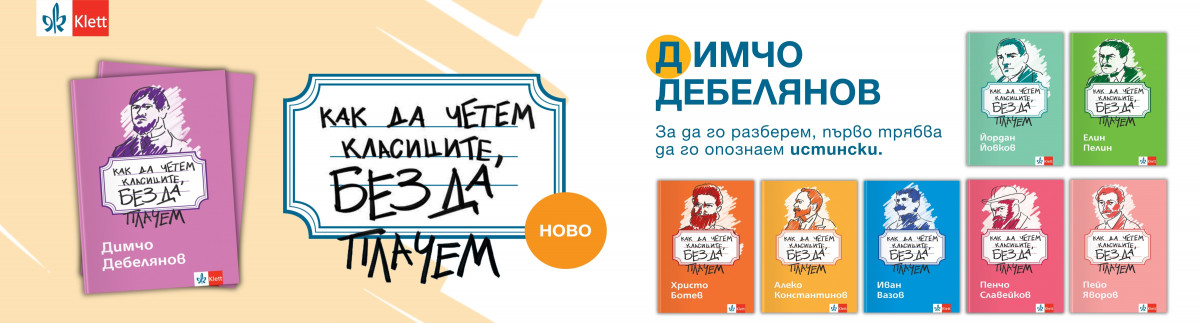 ОБЩИ УСЛОВИЯ НА ИГРА „Как да четем Димчо Дебелянов, без да плачем“ 