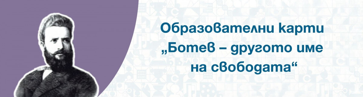 Образователни карти „Ботев – другото име на свободата“
