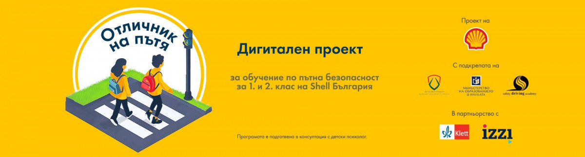 Отличник на пътя