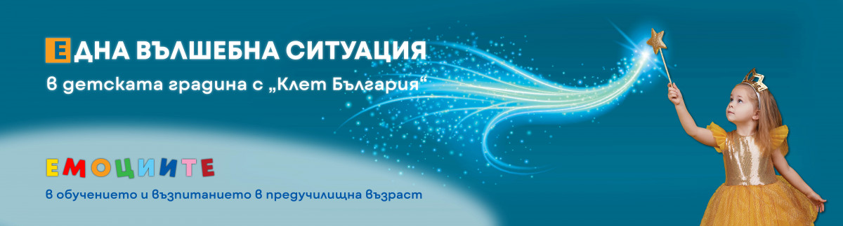 Една вълшебна ситуация в детската градина с „Клет България на тема „Емоциите в обучението и възпитанието в предучилищна възраст“