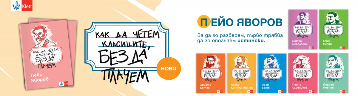ОБЩИ УСЛОВИЯ НА ИГРА „Как да четем Пейо Яворов, без да плачем“