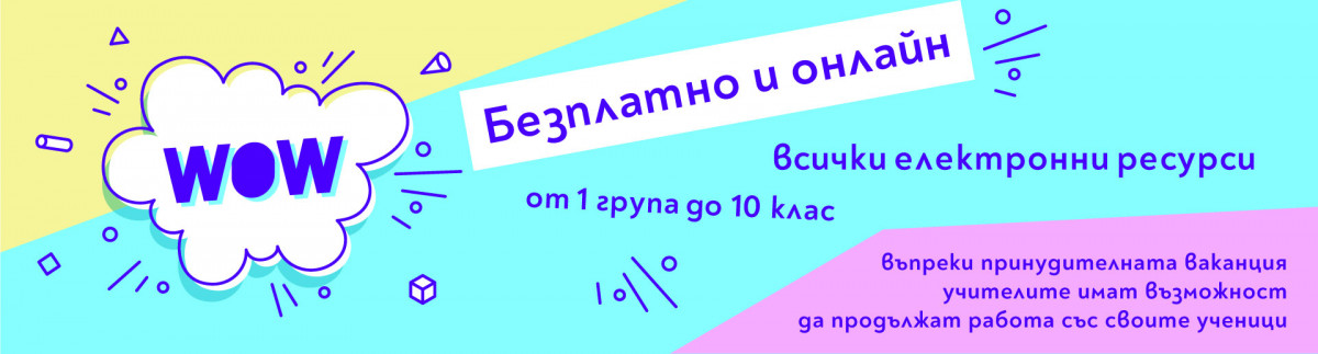 Свободен достъп до електронните ресурси на издателство КЛЕТ България