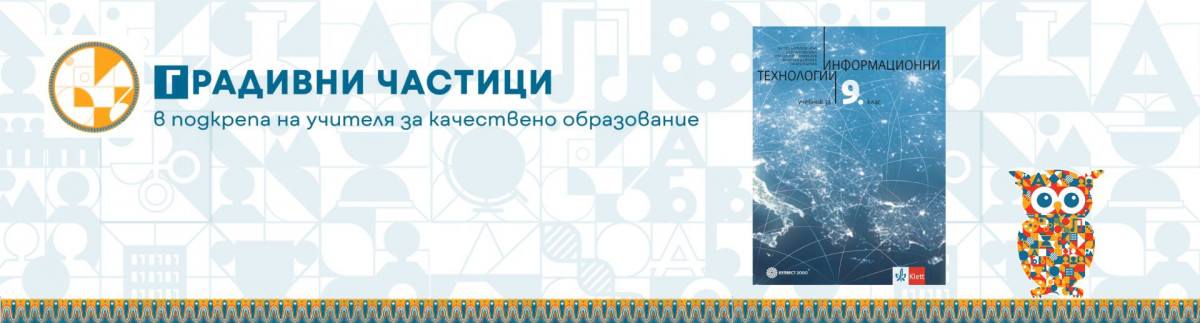 Нова тема в учебната програма по информационни технологии за 9. клас
