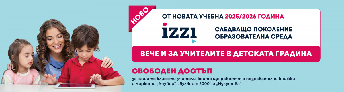 Свободен достъп до iZZI вече и за учителите в детската градина