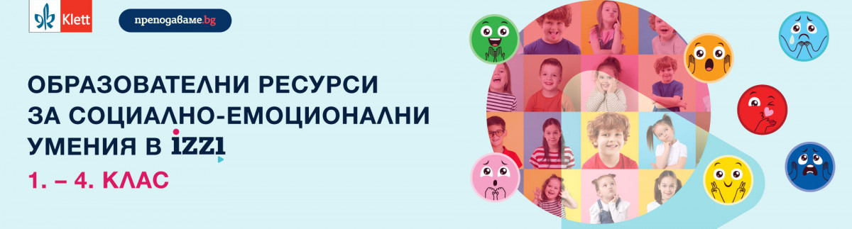 Новите ресурси в образователната среда iZZI за социално-емоционални умения в начален етап