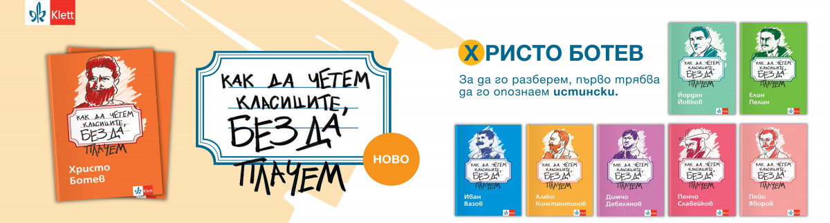 ОБЩИ УСЛОВИЯ НА ИГРА „Как да четем Христо Ботев, без да плачем“