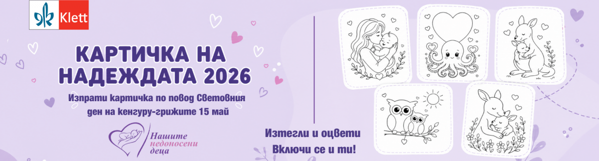 КАРТИЧКА НА НАДЕЖДАТА 2026 – Световен ден на кенгуру-грижата