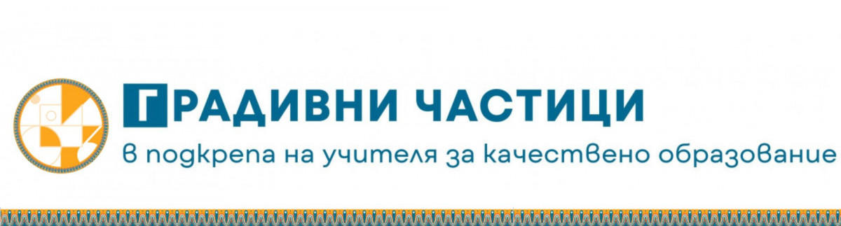 Градивни частици в подкрепа на учителя за качествено образование