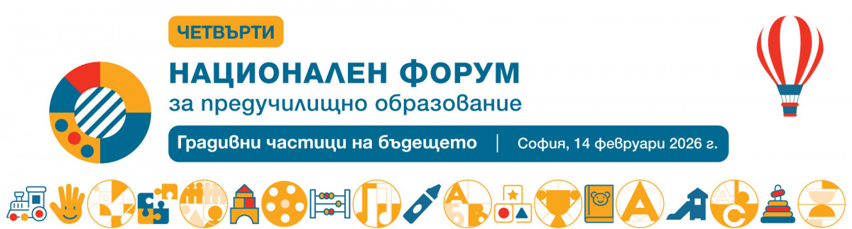Националният форум за предучилищно образование „Градивни частици на бъдещето“ събра близо 600 педагози от цялата страна