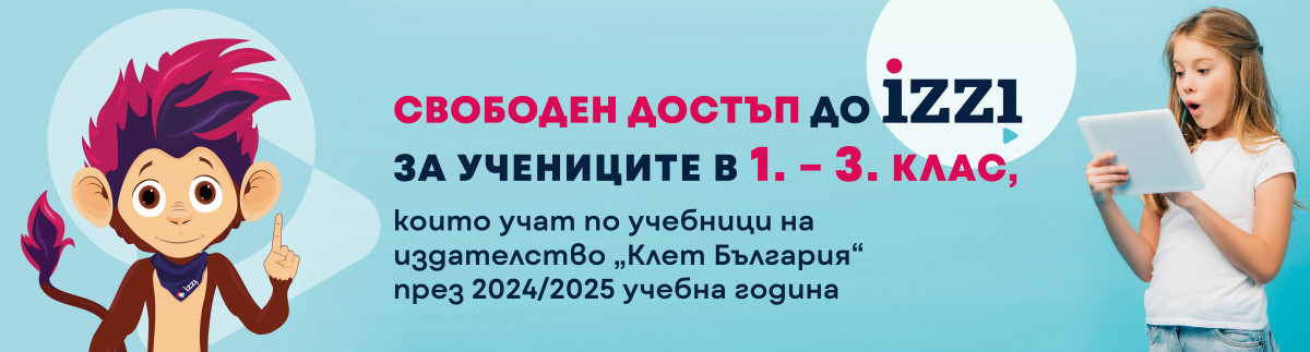 Безплатен достъп за учениците от 1., 2. и 3. клас до електронните образователни ресурси на издателство „Клет България“