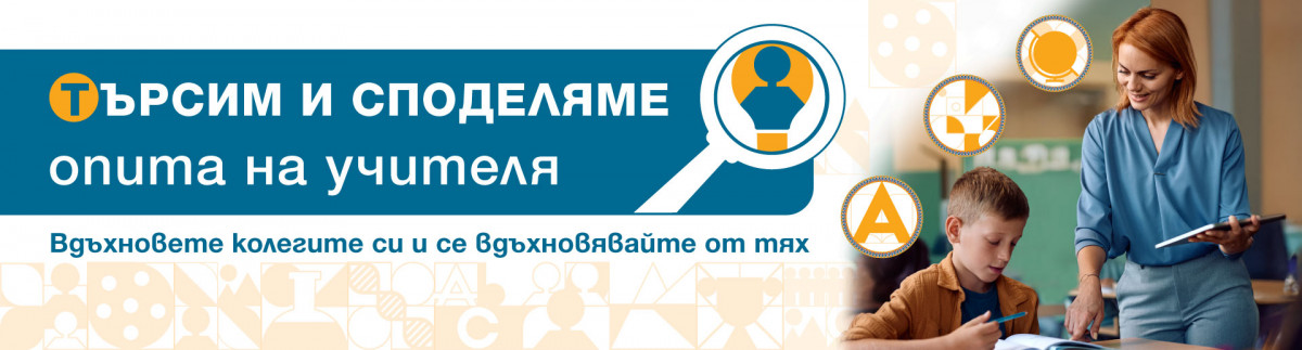 Търсим и споделяме опита на учителя