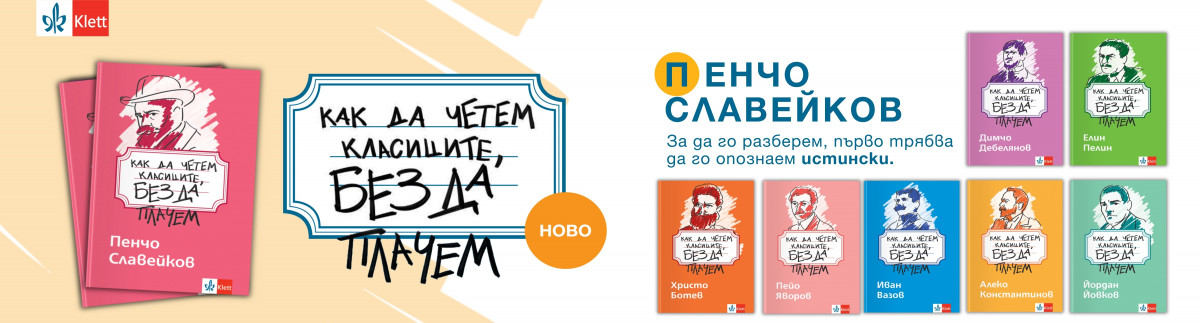 ОБЩИ УСЛОВИЯ НА ИГРА „Как да четем Пенчо Славейков, без да плачем“ 