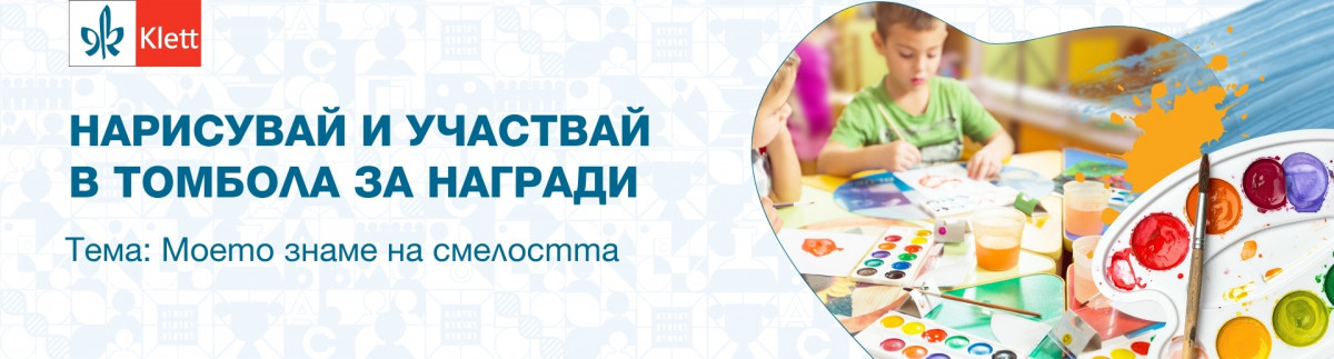 ОБЩИ УСЛОВИЯ НА ИГРА „Моето знаме на смелостта“