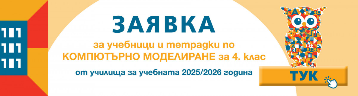 Стартира подаването на заявки за учебни комплекти по компютърно моделиране за 4. клас!