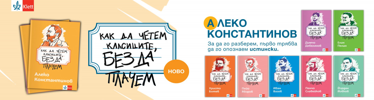 ОБЩИ УСЛОВИЯ НА ИГРА „Как да четем Алеко Константинов, без да плачем“