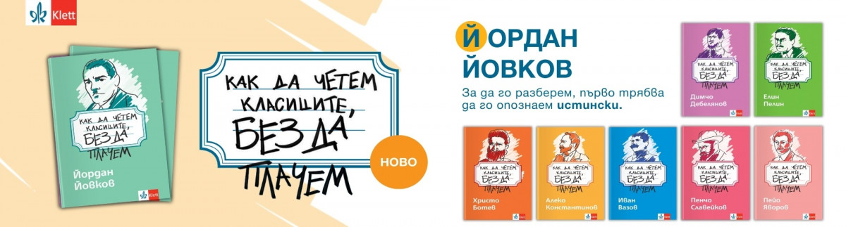ОБЩИ УСЛОВИЯ НА ИГРА „Как да четем Йордан Йовков, без да плачем“