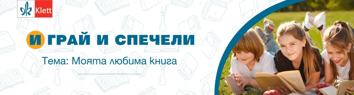ОБЩИ УСЛОВИЯ НА ИГРА: Моята любима книга 