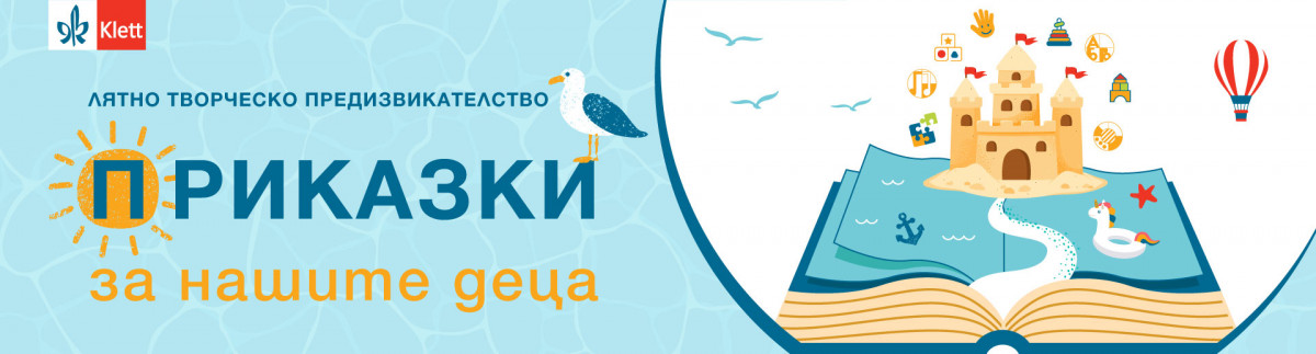 „Приказки за нашите деца“ – създайте своя авторска приказка с „Клет България“