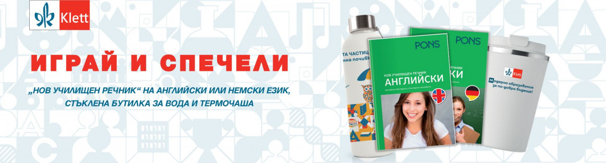 ОБЩИ УСЛОВИЯ НА ИГРА „Нов училищен речник предизвикателство“