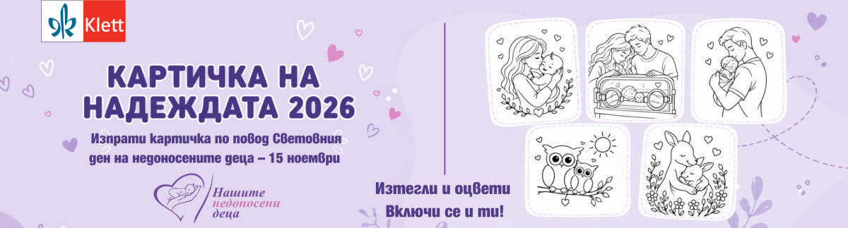 КАРТИЧКА НА НАДЕЖДАТА 2026 – Световния ден на недоносените деца