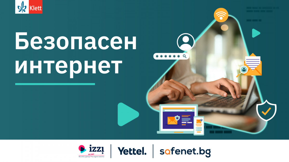 ОБЩИ УСЛОВИЯ: Кампания „Безопасен интернет“