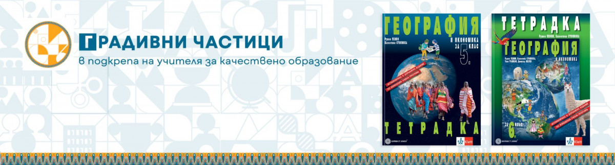 Актуализирани варианти на тетрадки по география и икономика за 5. и 6. клас на „Булвест 2000“