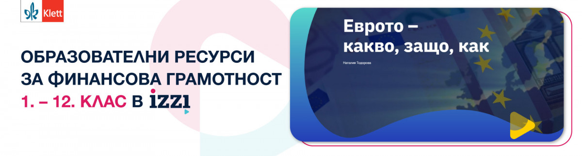Еврото – Защо? Какво? Как?