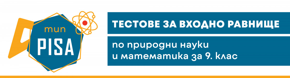 Подгответе учениците си за входно ниво със специални задачи по модела PISA 