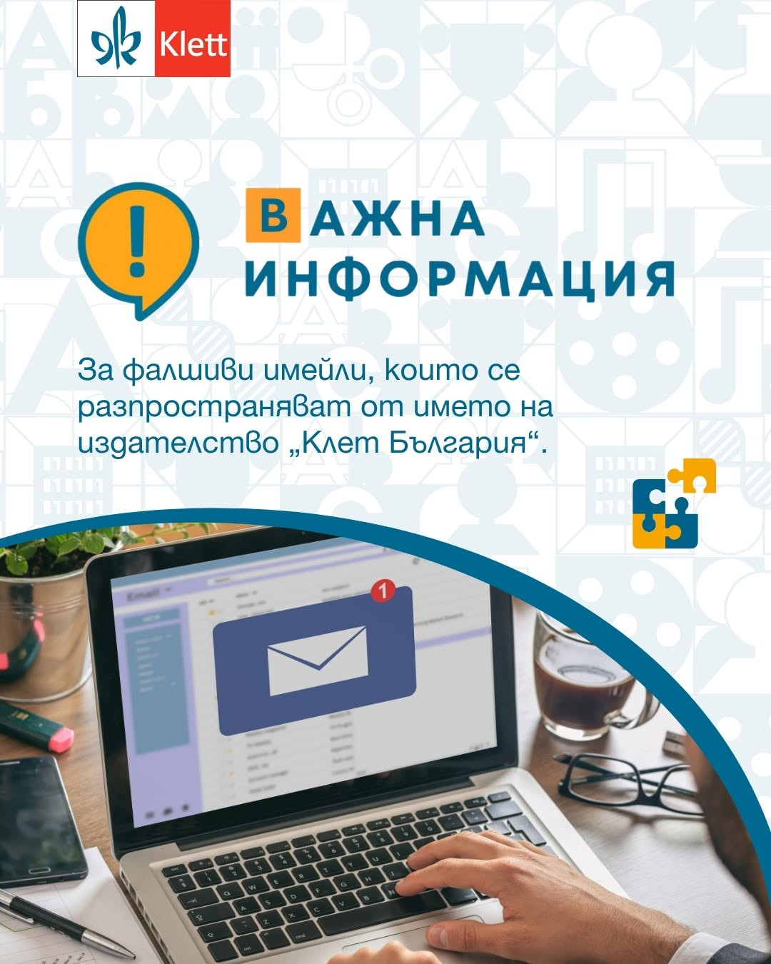 Важна информация! За фалшиви имейли, които се разпространяват от името на издателство Клет България
