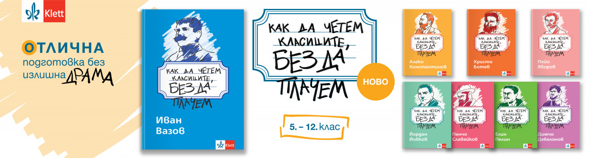 „Как да четем класиците, без да плачем“ – помагалата, които ще променят начина, по който учениците четат класиците