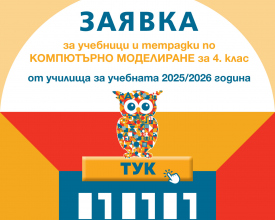 Стартира подаването на заявки за учебни комплекти по компютърно моделиране за 4. клас!