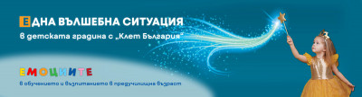 Една вълшебна ситуация в детската градина с „Клет България на тема „Емоциите в обучението и възпитанието в предучилищна възраст“