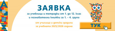 Стартира подаването на заявки за учебната 2025/2026 г.