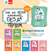 ОБЩИ УСЛОВИЯ НА ИГРА „Как да четем Йордан Йовков, без да плачем“