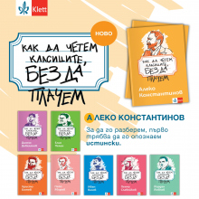 ОБЩИ УСЛОВИЯ НА ИГРА „Как да четем Алеко Константинов, без да плачем“