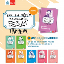 ОБЩИ УСЛОВИЯ НА ИГРА „Как да четем Димчо Дебелянов, без да плачем“ 