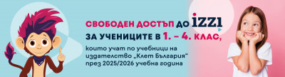 Свободен достъп до iZZI за всички учители в начален етап