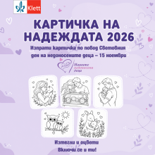 КАРТИЧКА НА НАДЕЖДАТА 2026 – Световния ден на недоносените деца