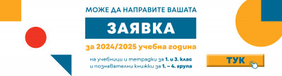 Заявки за учебната 2024/2025 година