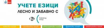 Учете езици лесно и забавно с ELi Publishing Group!