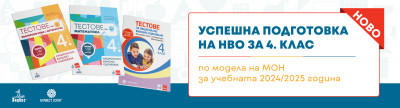 Предварителната поръчка на актуализираните помагала за НВО в 4. клас