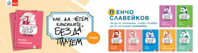 ОБЩИ УСЛОВИЯ НА ИГРА „Как да четем Пенчо Славейков, без да плачем“ 