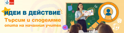 „Идеи в действие“ – инициативата, която споделя успешния опит на началните учители