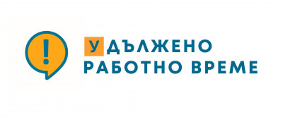 Удължено работно време на информационния център в град София 