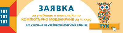 Стартира подаването на заявки за учебни комплекти по компютърно моделиране за 4. клас!