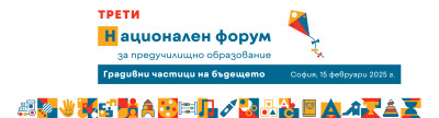 Национален форум за предучилищно образование „Градивни частици на бъдещето“ 2025