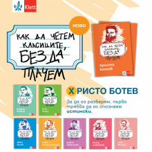 ОБЩИ УСЛОВИЯ НА ИГРА „Как да четем Христо Ботев, без да плачем“