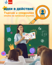 „Идеи в действие“ – инициативата, която споделя успешния опит на началните учители