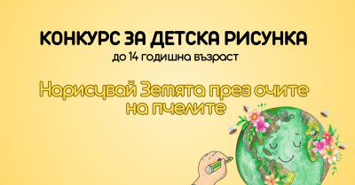 Конкурс за рисунка „Нарисувай Земята през очите на пчелата“