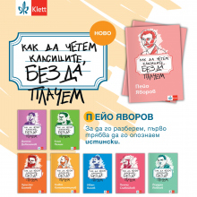 ОБЩИ УСЛОВИЯ НА ИГРА „Как да четем Пейо Яворов, без да плачем“